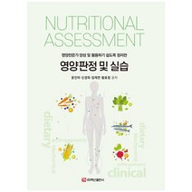 영양판정 및 실습:영양전문가 양성 및 활용하기 쉽도록 정리한, 백산출판사, 윤진아, 신경옥,  임재연,  황효정