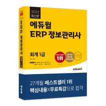 2022 에듀윌 ERP 정보관리사 회계 1급:한국생산성본부 주관 | 2022 최신 프로그램 실무 DB 제공