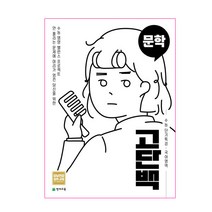 고단백 수능 단기특강 국어영역 문학, 천재교육