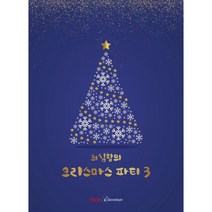 최심향의 크리스마스 파티 3, 뮤직에듀벤처, 최심향