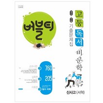 버블티 고등 독서 비문학 내신+수능 기출문제집 신사고(서혁)(2022), 학문