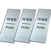 메탈 출입문 표찰 실버, 미세요, 3개