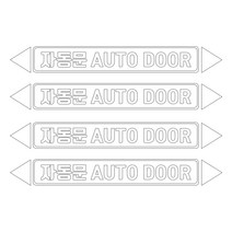 헥시스 자동문 AUTO DOOR 차량용 스티커 L, 화이트, 4개