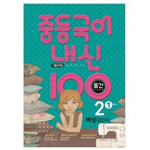 내신 100 중등 국어 2-1 중간고사 대비 기출문제집(비상 김진수)(2023), 학문, 중등2학년