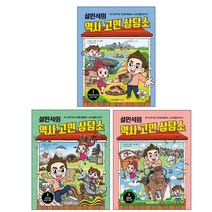 설민석의 역사 고민 상담소 1~3권 세트, 아이세움, 설민석, 서지원
