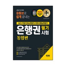 2022 유튜브로 쉽게 끝내는 은행권 필기시험 통합편, 시대고시기획