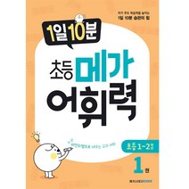 1일 10분 초등 메가어휘력 1권, 메가스터디북스, 초등1학년