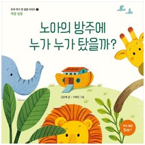 노아의 방주에 누가 누가 탔을까?, 생명의말씀사