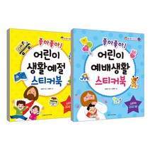 좋아좋아 어린이 예배생활 스티커북 + 좋아좋아 어린이 생활예절 스티커북 세트, 주니어아가페