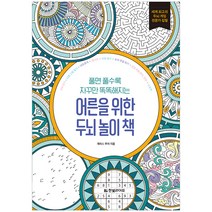 풀면 풀수록 자꾸만 똑똑해지는 어른을 위한 두뇌 놀이 책, 한빛라이프, 개러스 무어