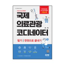 2022 국제의료관광코디네이터 필기 한권으로 끝내기:국제의료관광코디네이터협회 지정 교재, 시대고시기획