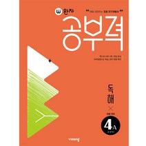 완자공부력 초등 국어 독해 4A, 4학년, 비상교육