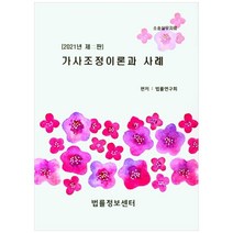 가사조정이론과 사례(2021):소송실무자료, 법률정보센터, 법률연구회