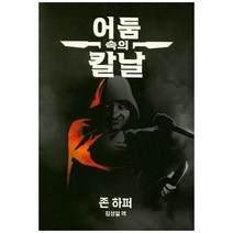 어둠 속의 칼날, 초여명, 존 하퍼