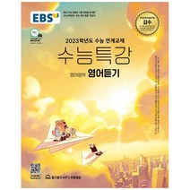 EBS 수능특강 영어영역 영어듣기(2022)(2023 수능대비):2023학년도 수능 연계교재, EBS한국교육방송공사