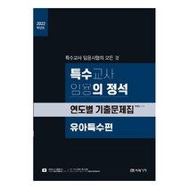 2022 특수의 정석 연도별 기출문제집: 유아특수편:특수교사 임용시험의 모든 것, 미래가치