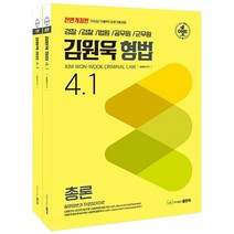 김원욱 형법 4.1 세트:총론   각론, 좋은책