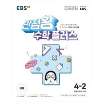 EBS 만점왕 수학 플러스 초등 4-2(2023):교과서 기본과 응용문제를 한 번에 잡는 교과서 기본 응용, 초등4학년, EBS한국교육방송공사