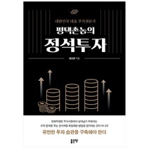 평택촌놈의 정석 투자:대한민국 대표 주식전문가, 좋은땅, 정오영 저