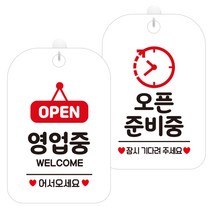 제제데코 걸이용 안내판 2종 세트, 1세트, OPEN영업중팻말 HA062, 오픈준비중시계 HA077