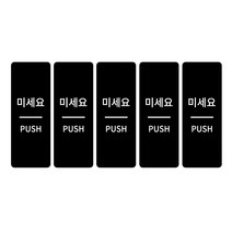 출입문 표찰, 미세요, 5개