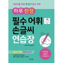 하루 한 장 필수 어휘 손글씨 연습장:필수 어휘 따라 쓰기 | 어휘력은 학습의 기초입니다., M&Kids, 어린이독서사랑연구회