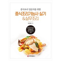 중국요리 입문자를 위한 중식조리기능사 실기 실무조리:중식조리기능사 공개문제 및 실무 중국조리 수록, 백산출판사