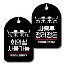 뭉키데코 안내 표지판 블랙 2종 세트, S7_058(회의실 사용가능, 사용후 정리정돈), 1세트