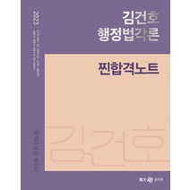 2023 김건호 행정법각론 찐합격노트, 메가스터디교육