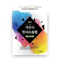 객관식 민사소송법(2021):법원 9급 공채 | 법원사무관승진 시험대비, 법학사