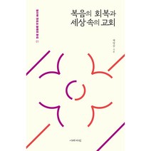 복음의 회복과 세상 속의 교회, 이레서원