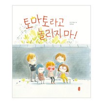 토마토라고 놀리지 마!, 책읽는곰