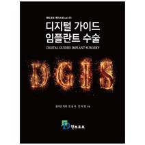디지털 가이드 임플란트 수술, 덴트포토, 김용서 외