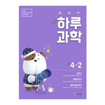 똑똑한 하루 과학 초등 4-2(2021):기초 학습능력 강화 프로그램, 천재교육, 상품상세설명 참조