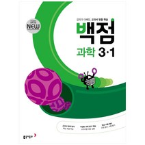 동아 백점 초등 과학 3-1 (2023년용), 동아출판, 초등3학년