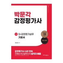 박문각 감정평가사 S+감정평가실무 기본서 2차