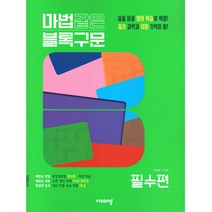 마법같은 블록구문 고등 영어 필수편 (2023년용), 비상교육, 영어영역