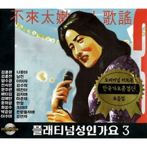 플래티넘 성인가요 3 오리지널 히트곡 한국가요 총결산 모음집, 2CD