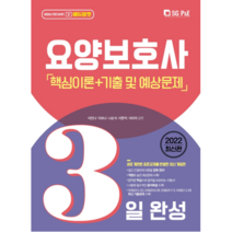 2022 요양보호사 핵심이론 + 기출 및 예상문제 3일 완성, 에스지피엔이