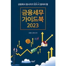 금융회사 종사자가 반드시 알아야 할 금융세무 가이드북 2023, 지식과감성, 김철훈, 김영선