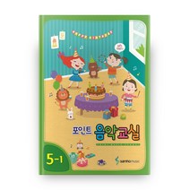 포인트 음악교실 5-1, 삼호뮤직