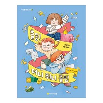 출동! 머니 뭐니 클럽, 아르볼