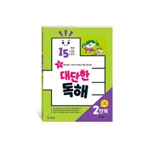 15분 학습 15일 완성 대단한 독해 2단계: 사회(초등 2~3학년):초등 기탄 글을 빠르고 바르게 이해하는 학습 프로그램, 기탄교육, 초등2학년