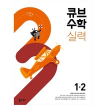 큐브수학 실력 초등 수학 1-2(2023), 동아출판, 2학기, 초등1학년