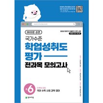 2022 국가수준 학업성취도평가 전과목 모의고사 초6, 천재교육, 초등6학년