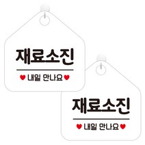 제제데코 오픈 휴무 브레이크타임 영업중 부재중 카페 팻말 134 오각형 화이트판 20cm, 재료소진내일만나요, 2개