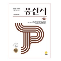 풍산자 고등 기하(2023):읽으면서 이해하는 개념 학습 비법서, 지학사, 수학영역