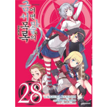 어떤 마술의 금서목록 정식 한국어판, 대원씨아이, 28권