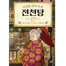 이상한 과자 가게 전천당, 길벗스쿨, 17권