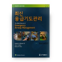 최신응급기도관리, 군자출판사